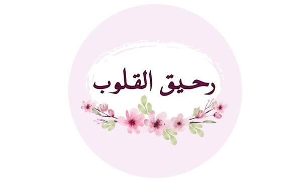 رحيق القلوب